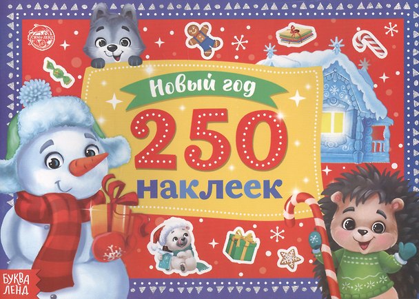 Книга 250 новогодних наклеек. Снеговик () — 1