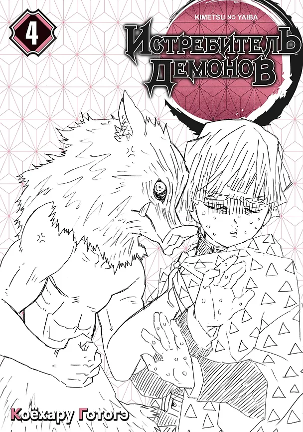 Истребитель демонов. Том 4 (Клинок, рассекающий демонов / Demon Slayer: Kimetsu no Yaiba). Манга 2945384 — 5