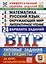 ВПР. ФИОКО. СТАТГРАД. Универсальный сборник заданий. Математика. Русский язык. Окружающий мир. Литературное чтение. 4 класс. 24 варианта. Типовые задания — 3073560 — 1