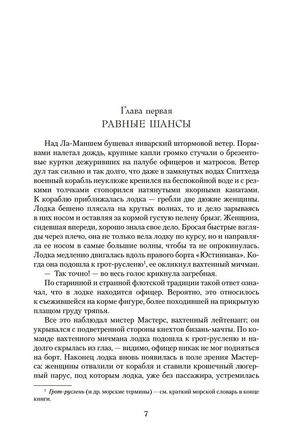 Книга Лейтенант Хорнблауэр. Рука судьбы (Сесил Форестер) — 9