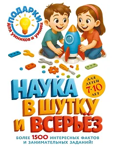 Наука в шутку и всерьез: для детей 7-10 лет