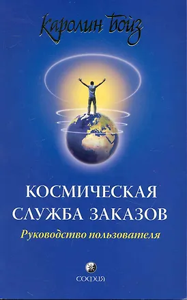 Книга Космическая Служба Заказов: Руководство пользователя (Каролин Бойз)