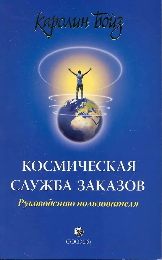 Книга Космическая Служба Заказов: Руководство пользователя (Каролин Бойз) — 1