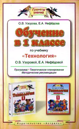 Обучение в 1 классе по учебнику "Технология" О.В. Узоровой, Е.А. Нефедовой: программа, тематическое планирование, методические рекомендации — 2344869 — 1