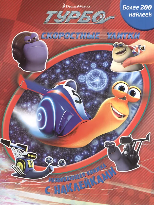 Книга Турбо.Скоростные улитки.Развивающая книжка с наклейками. () — 1