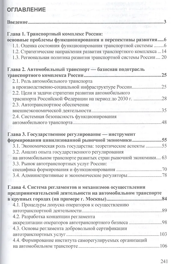 Книга Проблемы функционирования автотранспортного бизнеса: эволюция преобразований и стратегические ориент () — 2