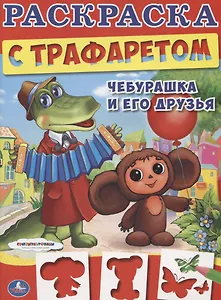 Союзмультфильм. Чебурашка и его Друзья. Раскраска с Трафаретом.