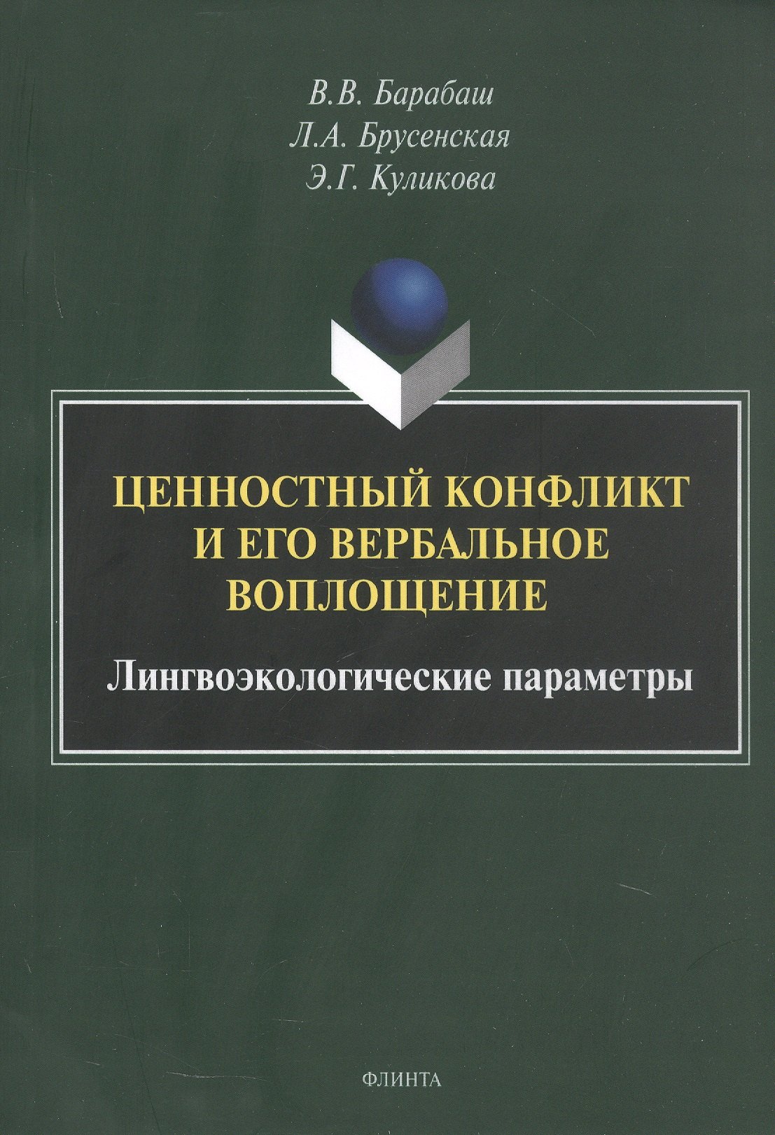 Ценностный конфликт и его вербальное воплощение: лингвоэкологические параметры. Монография