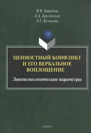 Книга Ценностный конфликт и его вербальное воплощение: лингвоэкологические параметры. Монография (Людмила Брусенская, Виктор Барабаш, Элла Куликова)