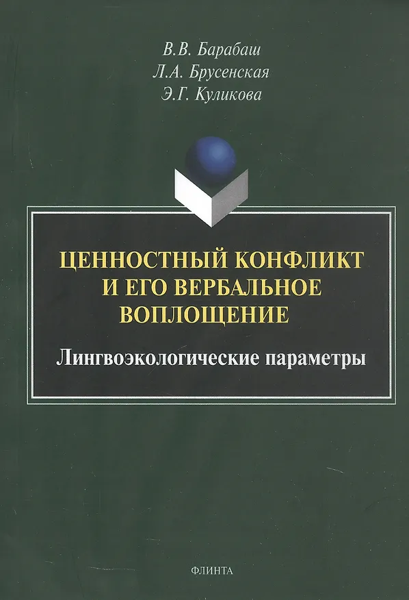 Книга Ценностный конфликт и его вербальное воплощение: лингвоэкологические параметры. Монография (Людмила Брусенская, Виктор Барабаш, Элла Куликова) — 1