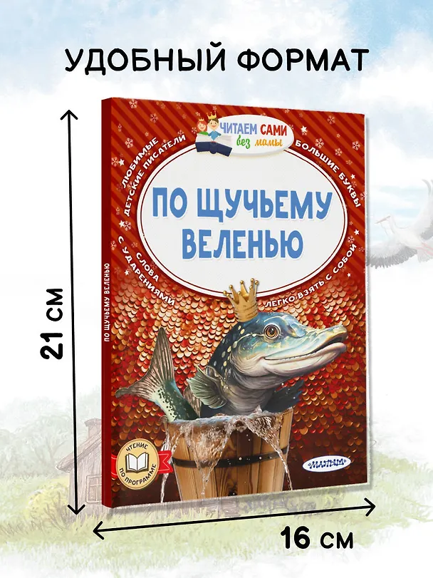 Книга По щучьему веленью (Александр Афанасьев) — 7