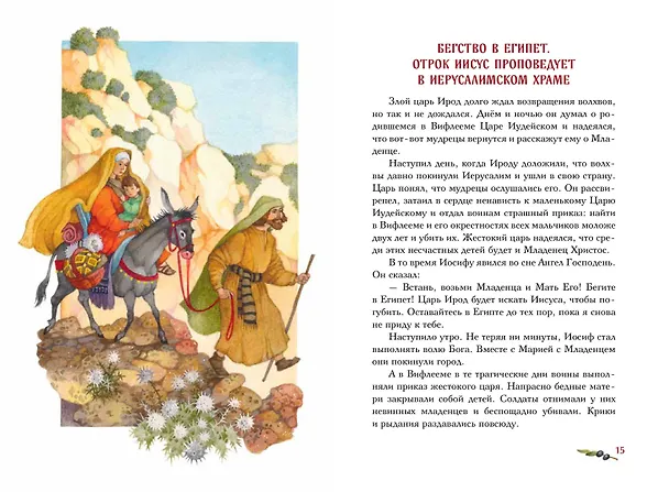 Книга Евангелие для детей (ил. О. Ионайтис) (с грифом РПЦ) () — 12