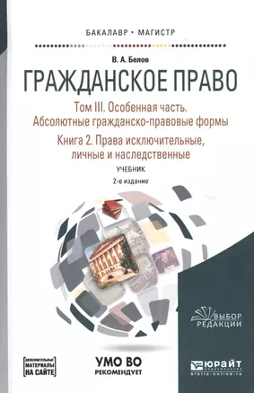 Гражданское право. Том III. Особенная часть. Абсолютные гражданско-правовые формы. Книга 2. Права исключительные, личные и наследственные. Учебник для бакалавриата и магистратуры — 2668591 — 1