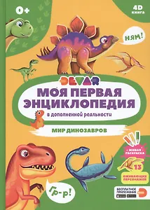 Моя первая энциклопедия в дополненной реальности. Мир динозавров