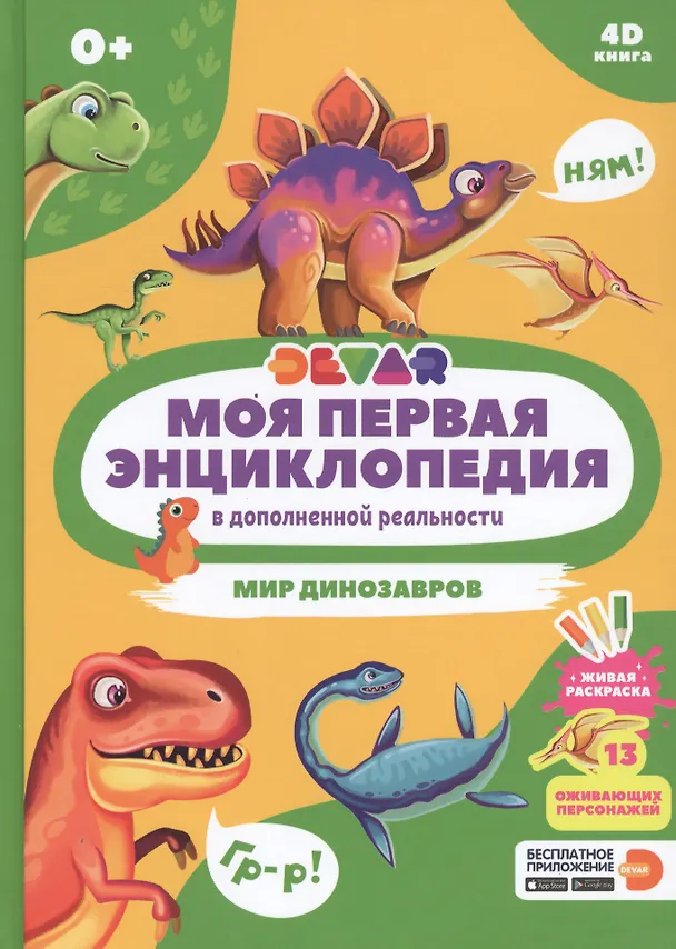 Книга Моя первая энциклопедия в дополненной реальности. Мир динозавров () — 1