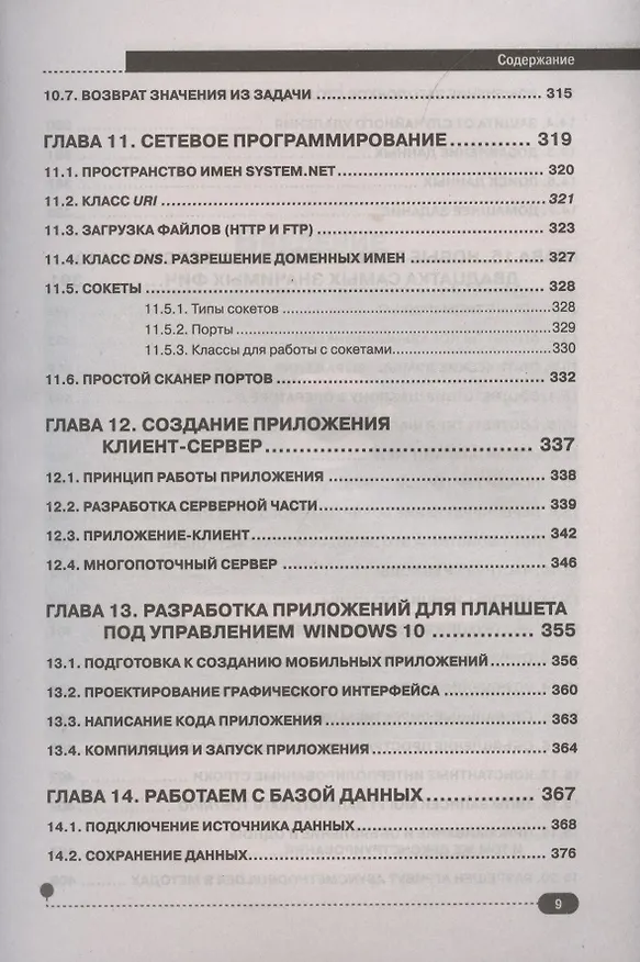 Книга С#.  Практическое руководство (Петр Евдокимов) — 8