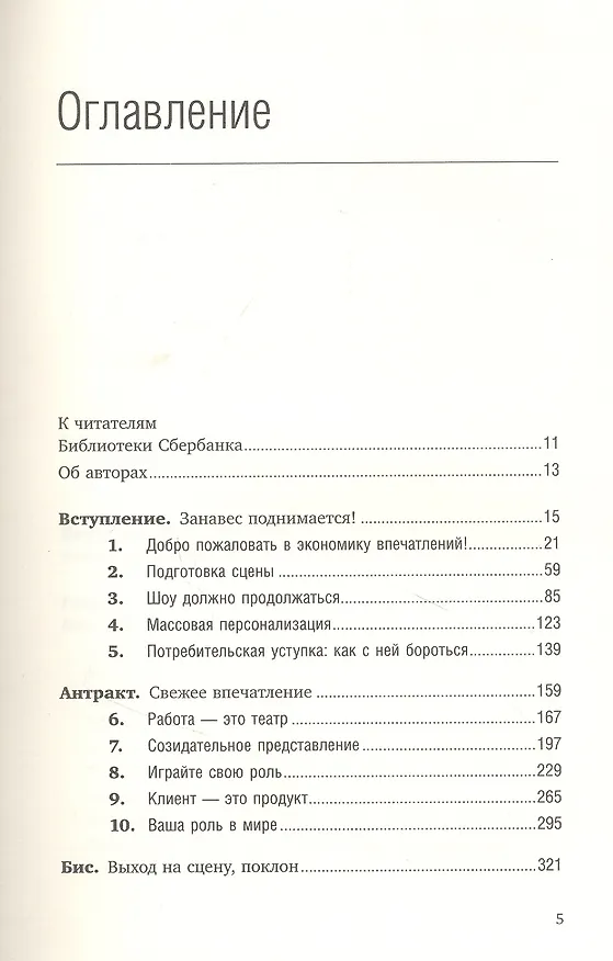 Книга Экономика впечатлений. Работа - это театр, а каждый бизнес - сцена (Джозеф Б. Пайн II) — 2