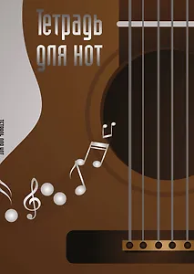 Тетрадь для нот Эксмо, "Гитара", А4, 24 листа