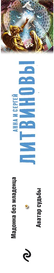 Книга Мадонна без младенца. Аватар судьбы (Сергей Литвинов, Анна Литвинова) — 3