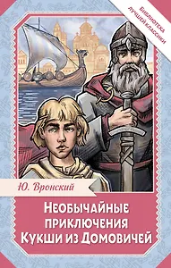 Необычайные приключения Кукши из Домовичей