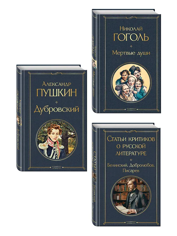 Книга Критики о Пушкине и Гоголе (набор из 3 книг: Дубровский, Мертвые души, Статьи критиков о русской литературе) (Дмитрий Писарев, Николай Гоголь, Александр Пушкин, Николай Добролюбов, Виссарион Белинский) — 4