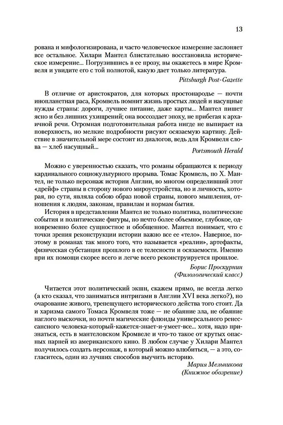 Книга Введите обвиняемых (Хилари Мантел) — 11