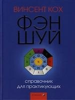 Книга Фэн-шуй: Справочник для практикующих () — 1