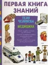 Первая книга знаний Тело человека Медицина. Эделэн П., де Гибэр Ф. (Омега) — 2196932 — 1