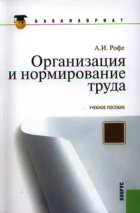 Книга Организация и нормирование труда : учебное пособие (Александр Рофе)