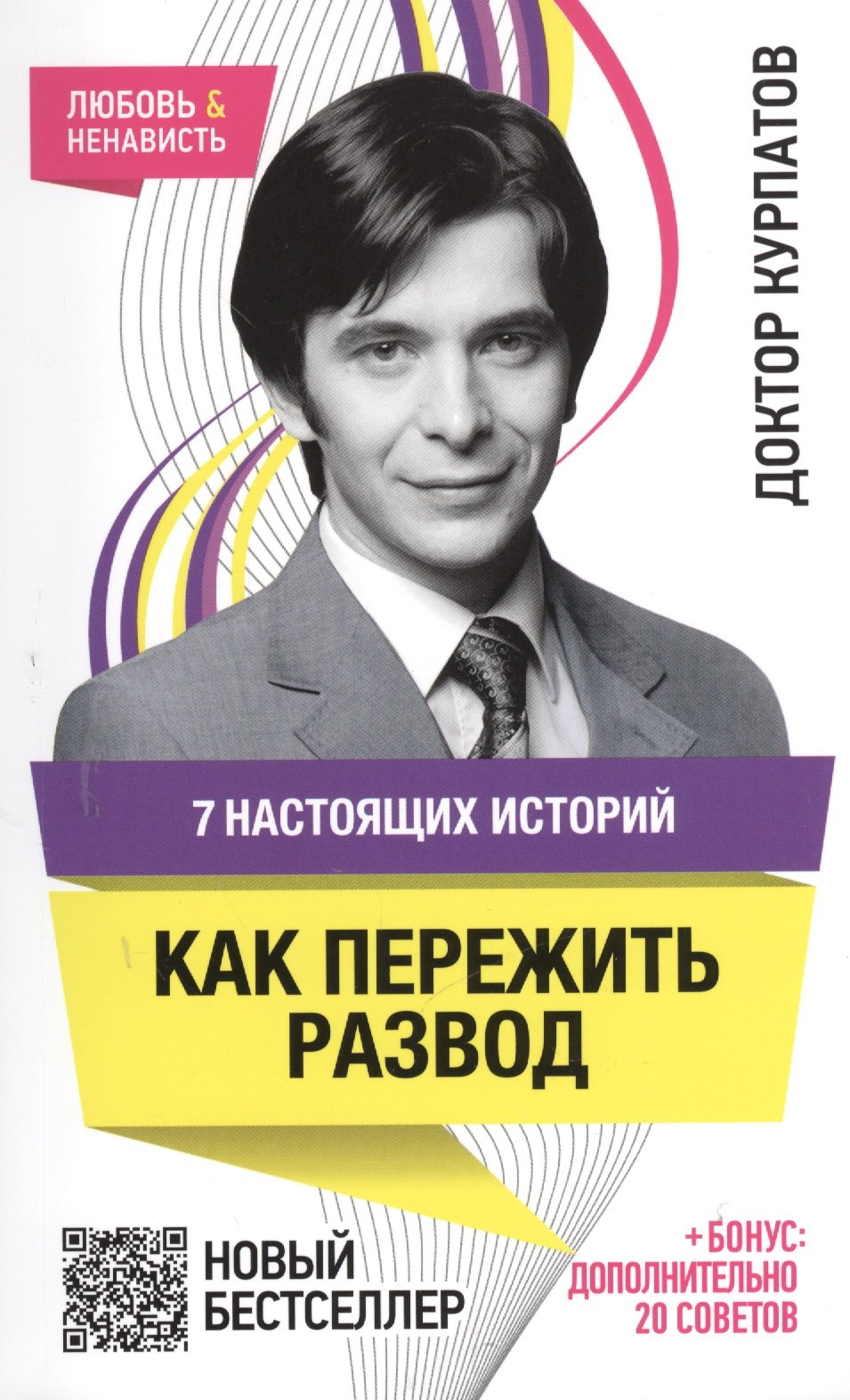 

7 настоящих историй. Как пережить развод. 5 -е изд.