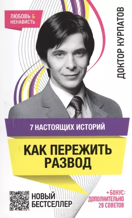 7 настоящих историй. Как пережить развод. 5 -е изд. — 2377957 — 1