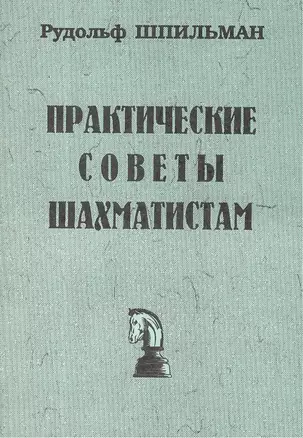 Практические советы шахматистам (мБиблШахм) Шпильман (репринт 1930г.) — 2416987 — 1