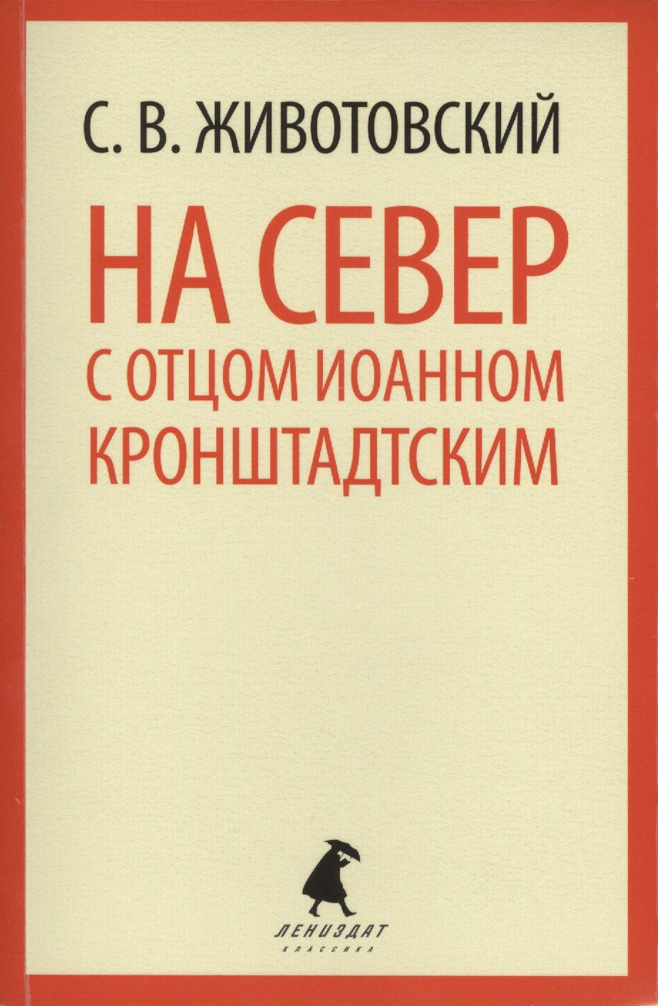 

На Север с отцом Иоанном Кронштадтским