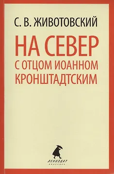На Север с отцом Иоанном Кронштадтским