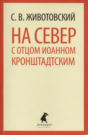 На Север с отцом Иоанном Кронштадтским — 2424288 — 1