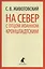На Север с отцом Иоанном Кронштадтским — 2424288 — 1