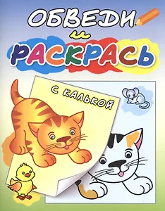 Обведи и раскрась. Рыжий котенок