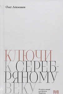 Ключи к Серебряному веку