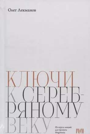 Ключи к Серебряному веку — 2621915 — 1