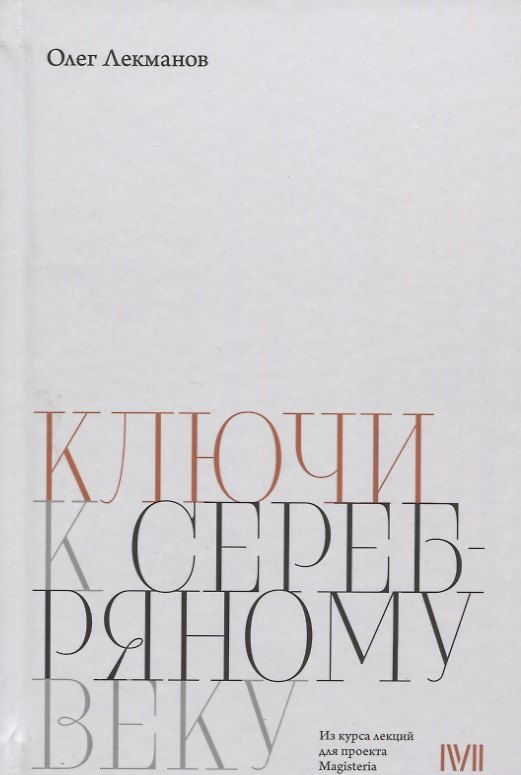 Книга Ключи к Серебряному веку (Олег Лекманов) — 1