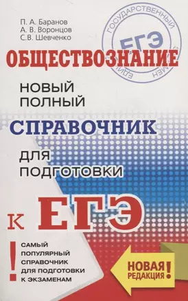 ЕГЭ. Обществознание. Новый полный справочник для подготовки к ЕГЭ — 2741775 — 1