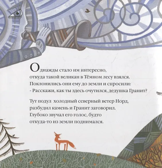 Книга История дедушки Гранита (Ирина Зартайская, Ханну Луодес, Елена Панова) — 4