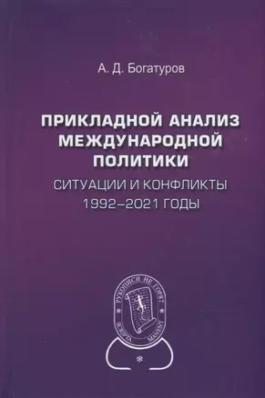 Прикладной анализ международной политики. Ситуации и конфликты. 1992-2021 годы: Научное издание — 2927049 — 1