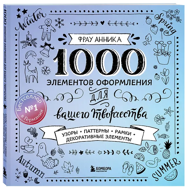 Книга Каллиграфия и леттеринг. 1000 элементов оформления для вашего творчества (новое оформление) (Анника Фрау) — 4