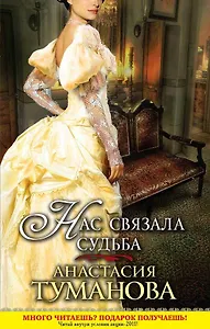 Нас связала судьба : роман