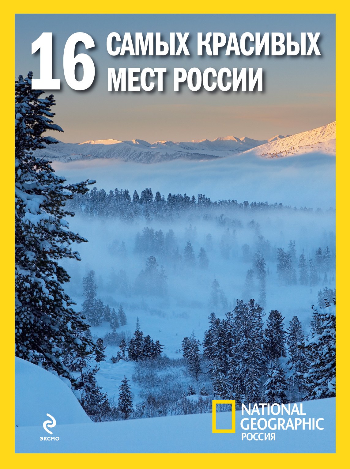 

16 самых красивых мест России.