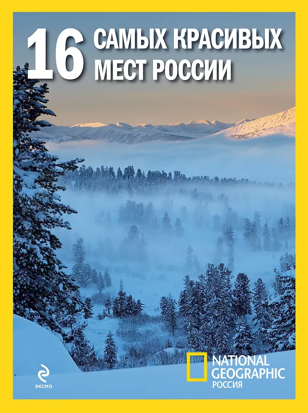 Книга 16 самых красивых мест России. (Владимир Обручев) — 1