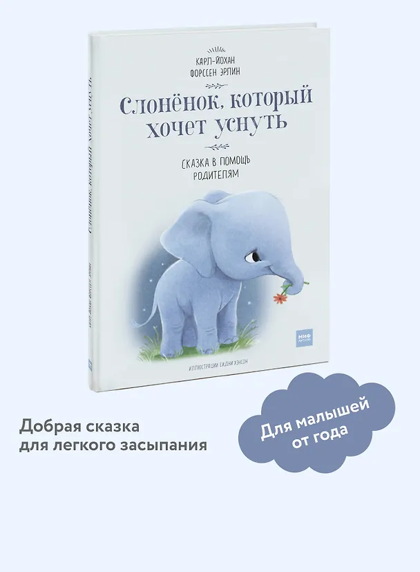 Книга Слоненок, который хочет уснуть (Эрлин Карл-Йохан Форссен) — 6
