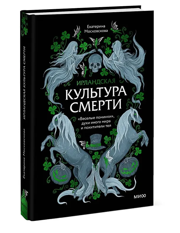 Книга Ирландская культура смерти. «Веселые поминки», духи иного мира и похитители тел (Екатерина Московскова) — 5