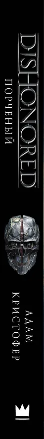 Книга DISHONORED: Порченый (Адам Кристофер) — 3